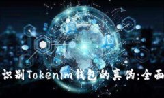 如何识别Tokenim钱包的真伪：全面指南