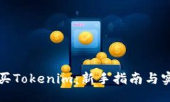 ```xml如何购买Tokenim：新手指南与实用技巧
