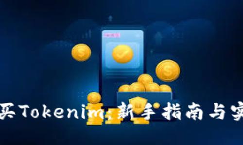 ```xml
如何购买Tokenim：新手指南与实用技巧