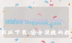 泰达币交易所APP最新版下载:安全便捷的数字资产