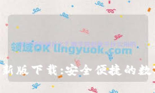 泰达币交易所APP最新版下载:安全便捷的数字资产交易解决方案