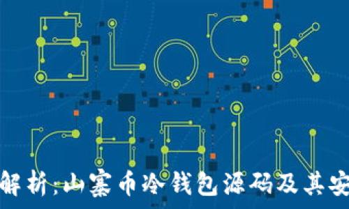   
全面解析：山寨币冷钱包源码及其安全性