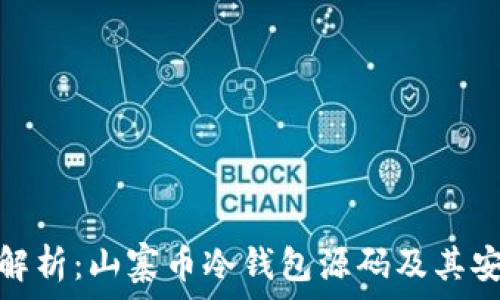   
全面解析：山寨币冷钱包源码及其安全性