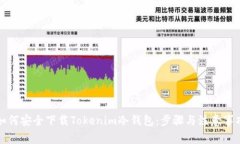如何安全下载Tokenim冷钱包：步骤与注意事项