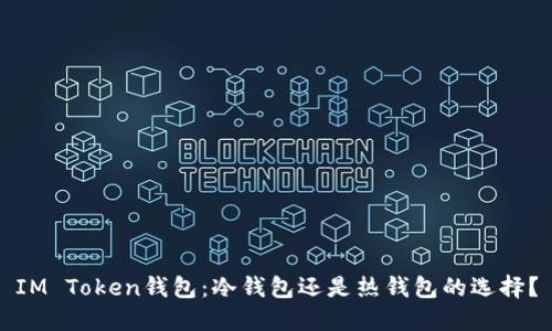 IM Token钱包：冷钱包还是热钱包的选择？