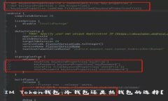 IM Token钱包：冷钱包还是热钱包的选择？