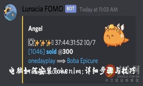 电脑如何安装Tokenim：详细步骤与技巧