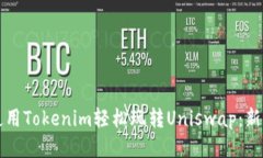 如何使用Tokenim轻松玩转Uniswap：新手指南