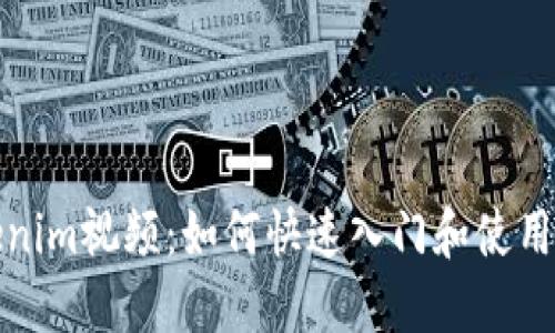 Tokenim视频：如何快速入门和使用指南