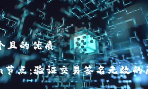 思考一个且的优质

Tokenim节点：验证交易签名无效的原因解析