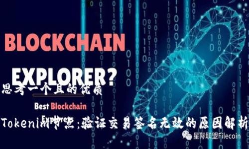 思考一个且的优质

Tokenim节点：验证交易签名无效的原因解析