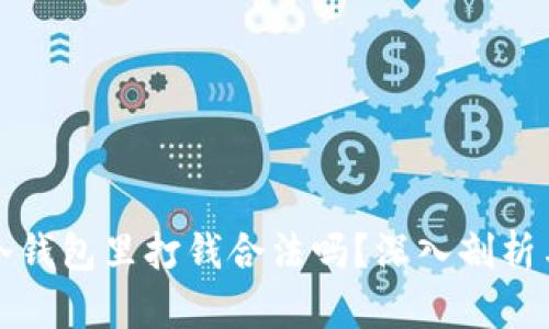 有人在你冷钱包里打钱合法吗？深入剖析与法律风险