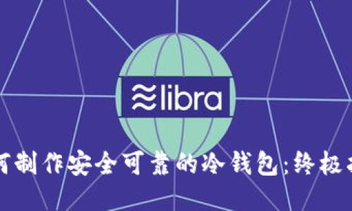 如何制作安全可靠的冷钱包：终极指南