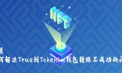 优质如何解决True到Tokenim钱包转账不成功的问题