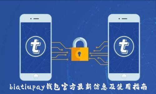   
biatiupay钱包官方最新信息及使用指南
