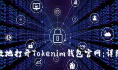 如何安全有效地打开Tokenim钱包官网：详细指南与