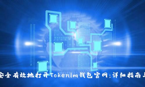 如何安全有效地打开Tokenim钱包官网：详细指南与技巧
