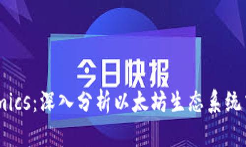 以太币Tokenomics：深入分析以太坊生态系统中的代币经济学
