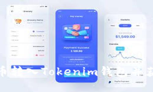 如何将币转入Tokenim钱包并获得奖励