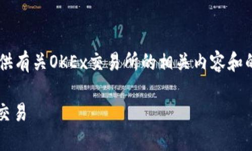我无法提供具体的链接信息，但我可以为你提供有关OKEx交易所的相关内容和的、关键词以及问题。以下是我为你整理的内容：

如何在OKEx交易所安全高效地进行数字资产交易