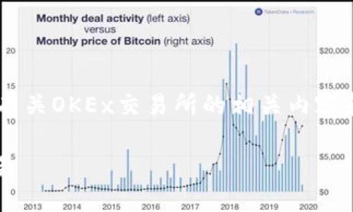 我无法提供具体的链接信息，但我可以为你提供有关OKEx交易所的相关内容和的、关键词以及问题。以下是我为你整理的内容：

如何在OKEx交易所安全高效地进行数字资产交易