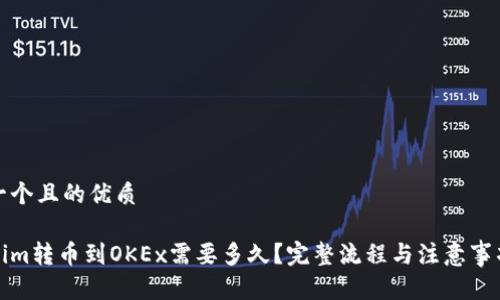 思考一个且的优质

Tokenim转币到OKEx需要多久？完整流程与注意事项解析