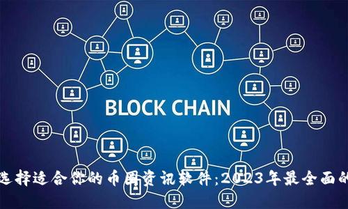 如何选择适合你的币圈资讯软件：2023年最全面的指南