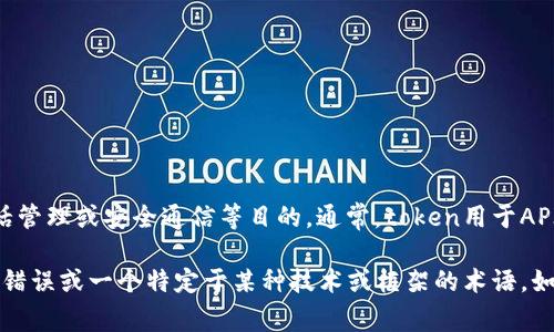 在网络技术和编程中，“token”通常指的是一些数据块（如字符串或数字），用作身份验证、会话管理或安全通信等目的。通常，token用于API调用、用户身份验证等场景，确保数据的安全传输。

对于“tokenim”这一标签，我没有找到直接的相关信息。可以推测“tokenim”可能是一个拼写错误或一个特定于某种技术或框架的术语。如果您能提供更多上下文或具体的场景，我将能更好地帮助您解答相关问题。请补充一些信息。