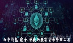 七牛钱包：安全、便捷的数字货币管理工具