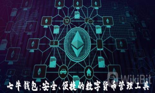 
七牛钱包：安全、便捷的数字货币管理工具