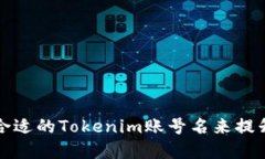 如何选择一个合适的Tokenim账号名来提升您的品牌