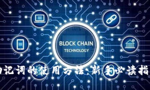 助记词的使用方法：新手必读指南