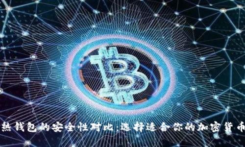 冷钱包和热钱包的安全性对比：选择适合你的加密货币存储方式