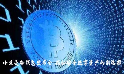 小贝壳冷钱包发布会：揭秘安全数字资产的新选择