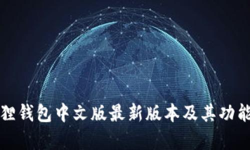 小狐狸钱包中文版最新版本及其功能解析
