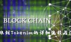 币安转账到Tokenim的详细流程与注意事项