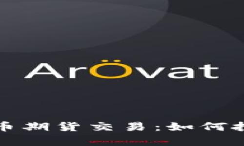 全面解析比特币期货交易：如何投资与风险管理