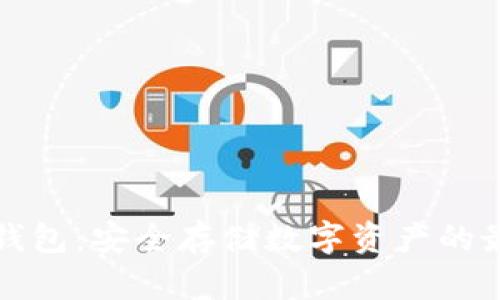 库斯冷钱包：安全存储数字资产的最佳选择