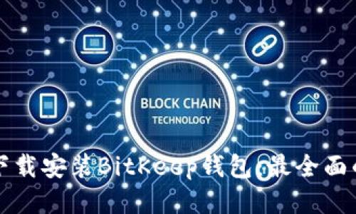 如何下载安装BitKeep钱包：最全面的指南