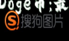 Tokenim如何支持Doge币：最新动态与投资策略