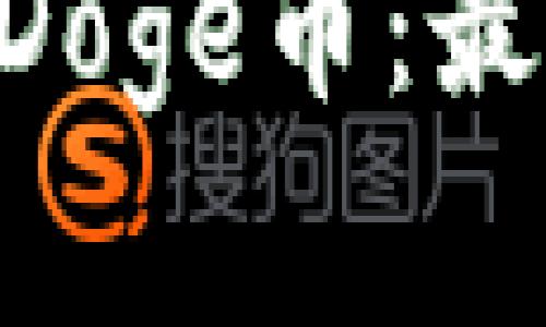 Tokenim如何支持Doge币：最新动态与投资策略