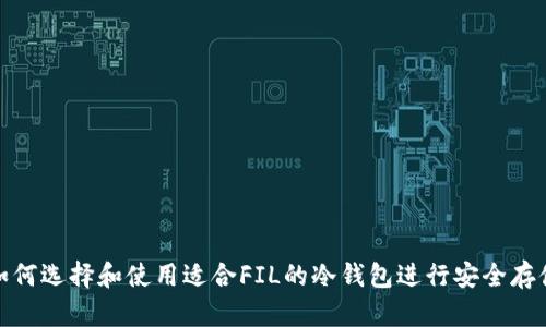 如何选择和使用适合FIL的冷钱包进行安全存储