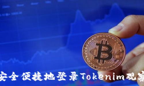   
如何安全便捷地登录Tokenim观察钱包
