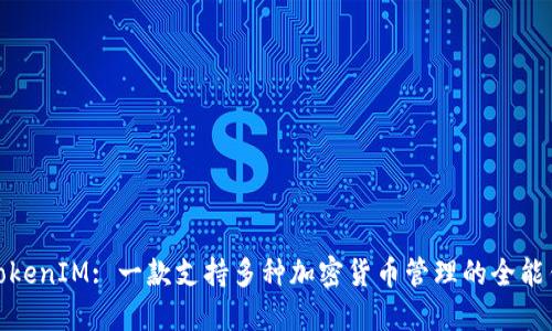 : TokenIM: 一款支持多种加密货币管理的全能钱包