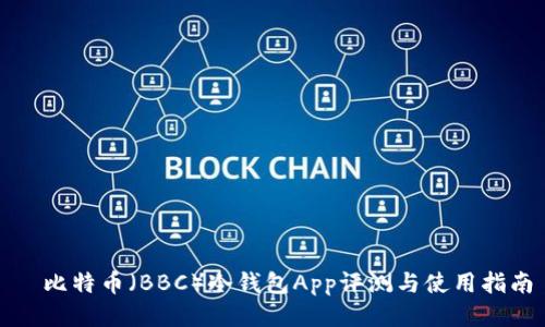 犇比特币（BBC）冷钱包App评测与使用指南