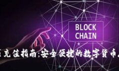 冷钱包网页充值指南：安全便捷的数字货币存储