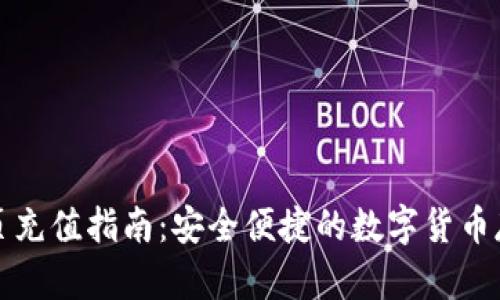 冷钱包网页充值指南：安全便捷的数字货币存储与管理