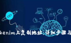 如何在Tokenim上复制地址：详细步骤与注意事项