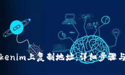 如何在Tokenim上复制地址：详细步骤与注意事项