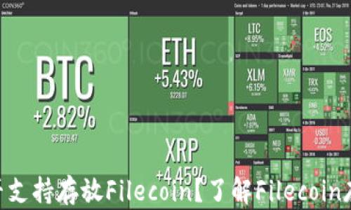 
Tokenim是否支持存放Filecoin？了解Filecoin存储解决方案